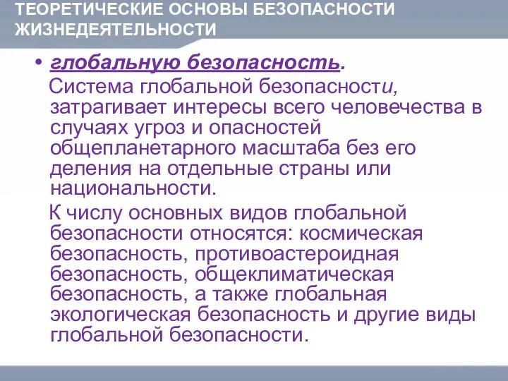 ТЕОРЕТИЧЕСКИЕ ОСНОВЫ БЕЗОПАСНОСТИ ЖИЗНЕДЕЯТЕЛЬНОСТИ глобальную безопасность. Система глобальной безопасности, затрагивает интересы