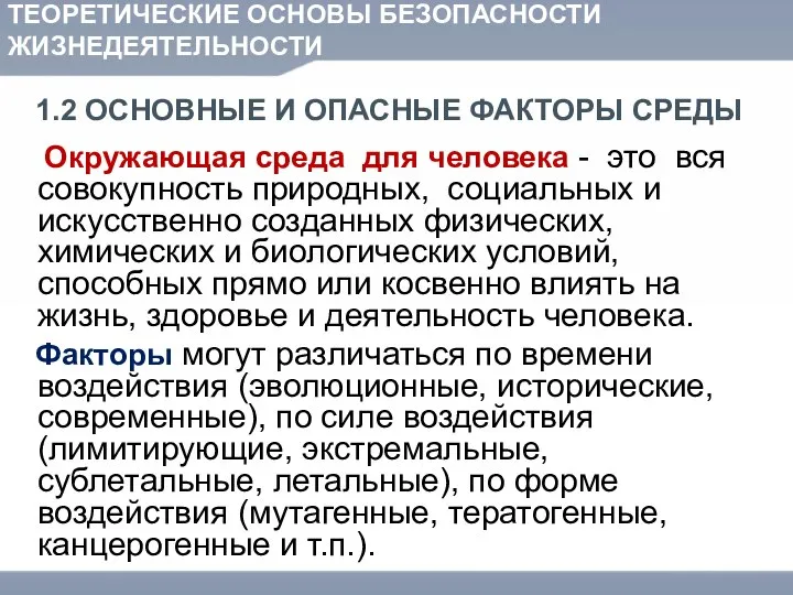 ТЕОРЕТИЧЕСКИЕ ОСНОВЫ БЕЗОПАСНОСТИ ЖИЗНЕДЕЯТЕЛЬНОСТИ 1.2 ОСНОВНЫЕ И ОПАСНЫЕ ФАКТОРЫ СРЕДЫ Окружающая