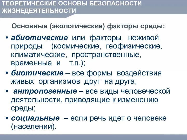 ТЕОРЕТИЧЕСКИЕ ОСНОВЫ БЕЗОПАСНОСТИ ЖИЗНЕДЕЯТЕЛЬНОСТИ Основные (экологические) факторы среды: абиотические или факторы