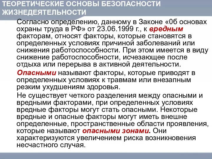 ТЕОРЕТИЧЕСКИЕ ОСНОВЫ БЕЗОПАСНОСТИ ЖИЗНЕДЕЯТЕЛЬНОСТИ Согласно определению, данному в Законе «0б основах