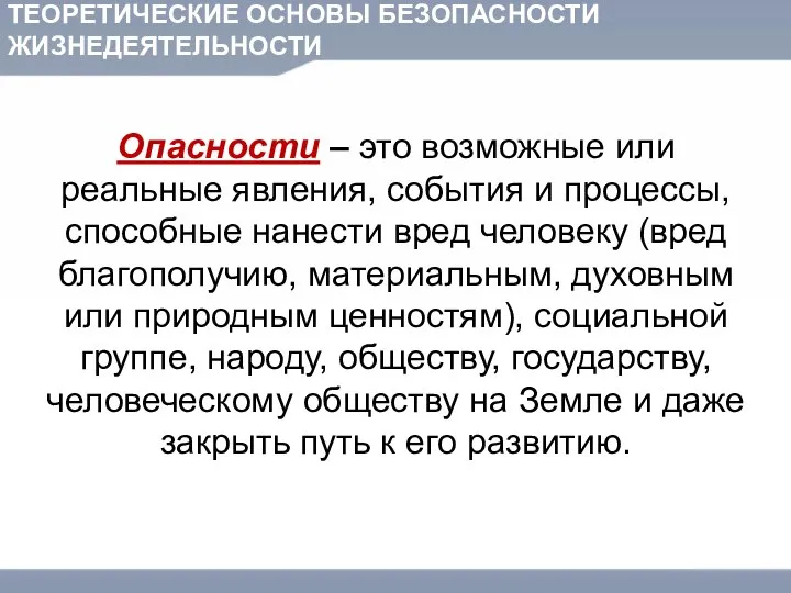 ТЕОРЕТИЧЕСКИЕ ОСНОВЫ БЕЗОПАСНОСТИ ЖИЗНЕДЕЯТЕЛЬНОСТИ Опасности – это возможные или реальные явления,