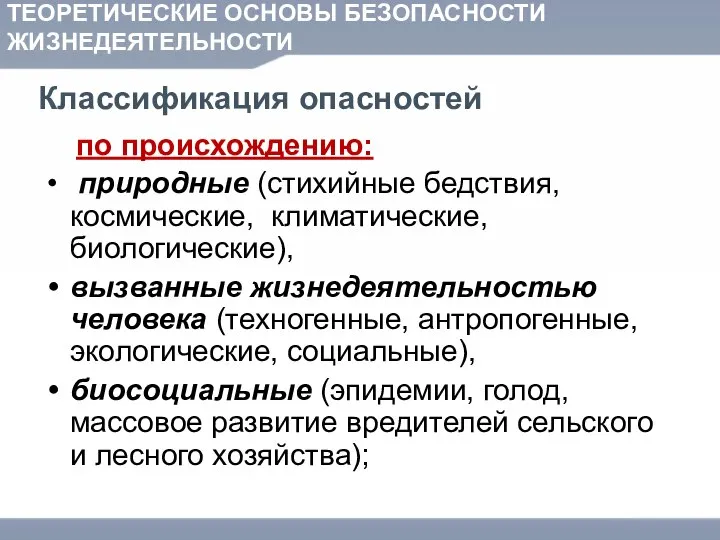 ТЕОРЕТИЧЕСКИЕ ОСНОВЫ БЕЗОПАСНОСТИ ЖИЗНЕДЕЯТЕЛЬНОСТИ Классификация опасностей по происхождению: природные (стихийные бедствия,