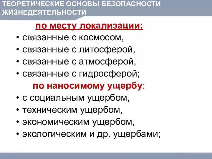 ТЕОРЕТИЧЕСКИЕ ОСНОВЫ БЕЗОПАСНОСТИ ЖИЗНЕДЕЯТЕЛЬНОСТИ по месту локализации: связанные с космосом, связанные