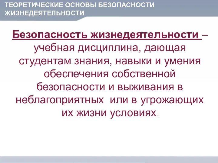 Безопасность жизнедеятельности – учебная дисциплина, дающая студентам знания, навыки и умения