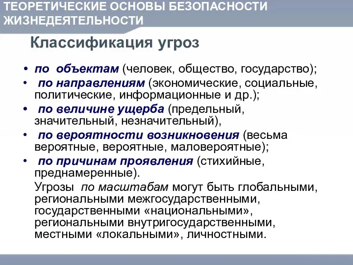 ТЕОРЕТИЧЕСКИЕ ОСНОВЫ БЕЗОПАСНОСТИ ЖИЗНЕДЕЯТЕЛЬНОСТИ Классификация угроз по объектам (человек, общество, государство);