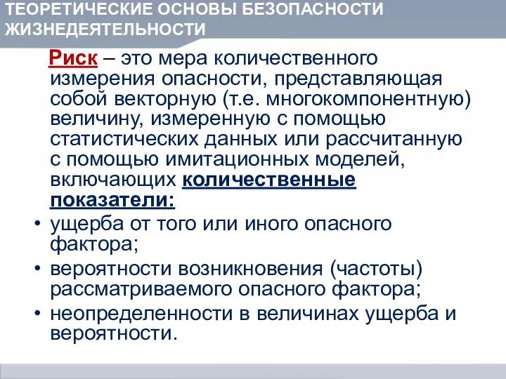 ТЕОРЕТИЧЕСКИЕ ОСНОВЫ БЕЗОПАСНОСТИ ЖИЗНЕДЕЯТЕЛЬНОСТИ Риск – это мера количественного измерения опасности,