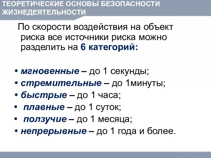 ТЕОРЕТИЧЕСКИЕ ОСНОВЫ БЕЗОПАСНОСТИ ЖИЗНЕДЕЯТЕЛЬНОСТИ По скорости воздействия на объект риска все