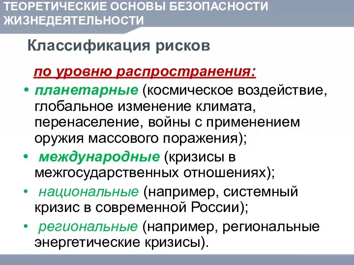 ТЕОРЕТИЧЕСКИЕ ОСНОВЫ БЕЗОПАСНОСТИ ЖИЗНЕДЕЯТЕЛЬНОСТИ Классификация рисков по уровню распространения: планетарные (космическое