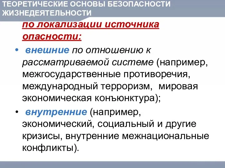 ТЕОРЕТИЧЕСКИЕ ОСНОВЫ БЕЗОПАСНОСТИ ЖИЗНЕДЕЯТЕЛЬНОСТИ по локализации источника опасности: внешние по отношению