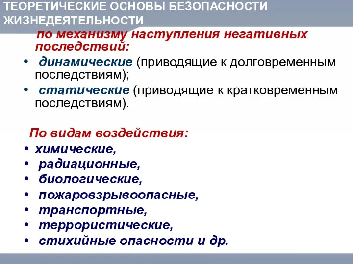 ТЕОРЕТИЧЕСКИЕ ОСНОВЫ БЕЗОПАСНОСТИ ЖИЗНЕДЕЯТЕЛЬНОСТИ по механизму наступления негативных последствий: динамические (приводящие