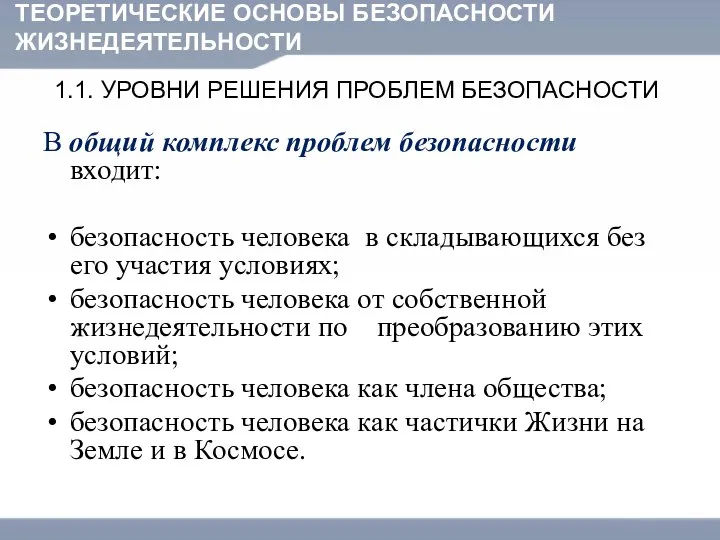 ТЕОРЕТИЧЕСКИЕ ОСНОВЫ БЕЗОПАСНОСТИ ЖИЗНЕДЕЯТЕЛЬНОСТИ 1.1. УРОВНИ РЕШЕНИЯ ПРОБЛЕМ БЕЗОПАСНОСТИ В общий