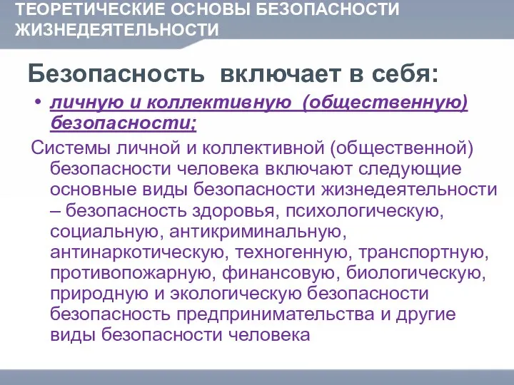 ТЕОРЕТИЧЕСКИЕ ОСНОВЫ БЕЗОПАСНОСТИ ЖИЗНЕДЕЯТЕЛЬНОСТИ Безопасность включает в себя: личную и коллективную