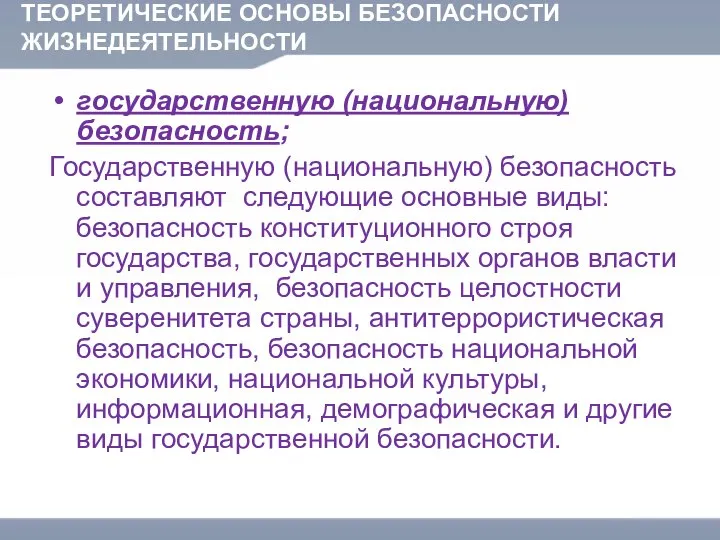 ТЕОРЕТИЧЕСКИЕ ОСНОВЫ БЕЗОПАСНОСТИ ЖИЗНЕДЕЯТЕЛЬНОСТИ государственную (национальную) безопасность; Государственную (национальную) безопасность составляют