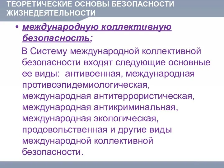 ТЕОРЕТИЧЕСКИЕ ОСНОВЫ БЕЗОПАСНОСТИ ЖИЗНЕДЕЯТЕЛЬНОСТИ международную коллективную безопасность; В Систему международной коллективной