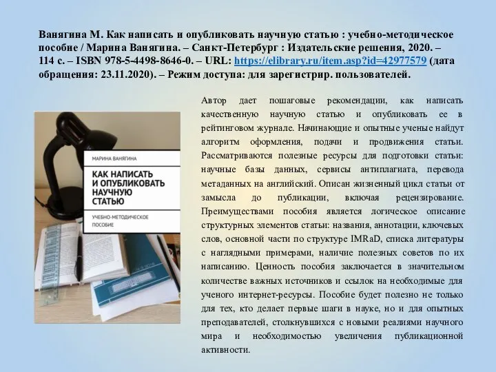 Ванягина М. Как написать и опубликовать научную статью : учебно-методическое пособие