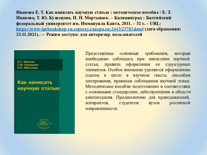 Иванова Е. Т. Как написать научную статью : методическое пособие /