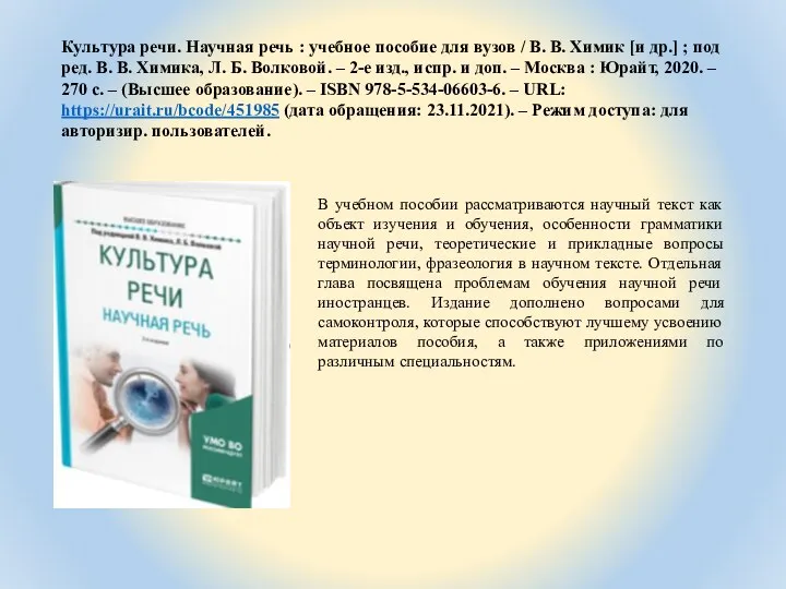 Культура речи. Научная речь : учебное пособие для вузов / В.