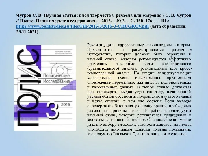 Чугров С. В. Научная статья: плод творчества, ремесла или озарения /