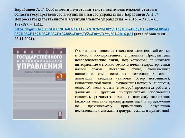 Барабашев А. Г. Особенности подготовки текста исследовательской статьи в области государственного