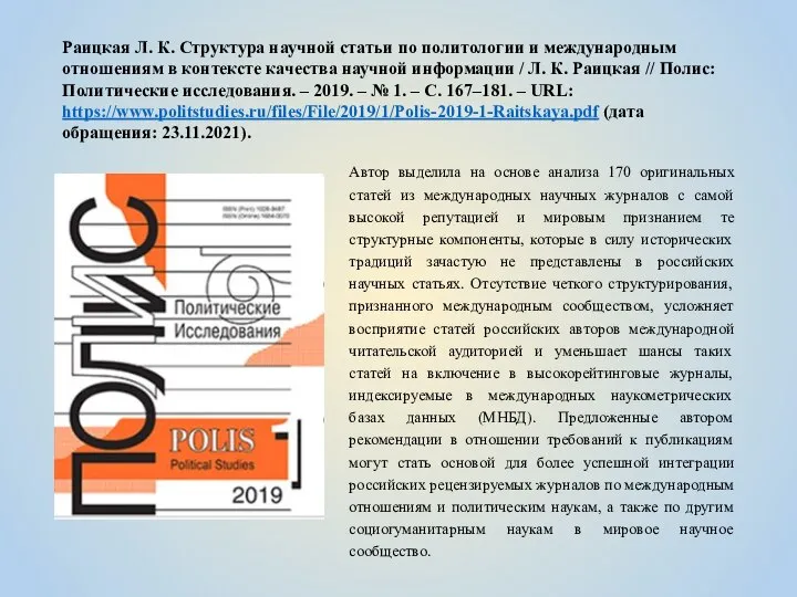 Раицкая Л. К. Структура научной статьи по политологии и международным отношениям