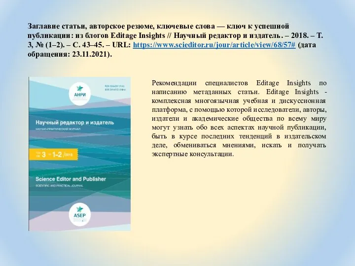 Заглавие статьи, авторское резюме, ключевые слова — ключ к успешной публикации: