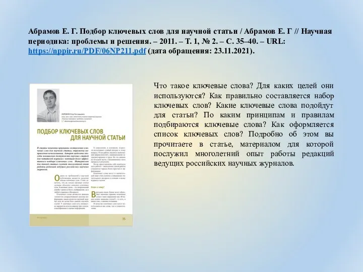 Абрамов Е. Г. Подбор ключевых слов для научной статьи / Абрамов