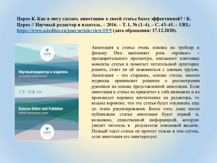 Церео К. Как я могу сделать аннотацию к своей статье более