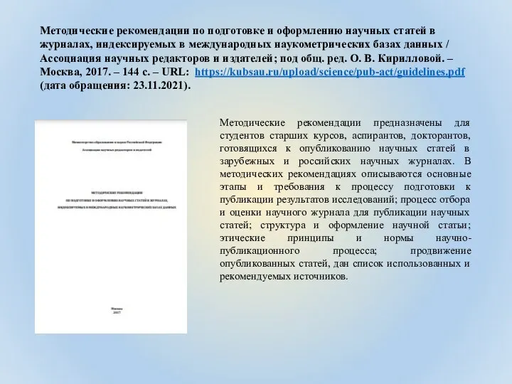 Методические рекомендации по подготовке и оформлению научных статей в журналах, индексируемых