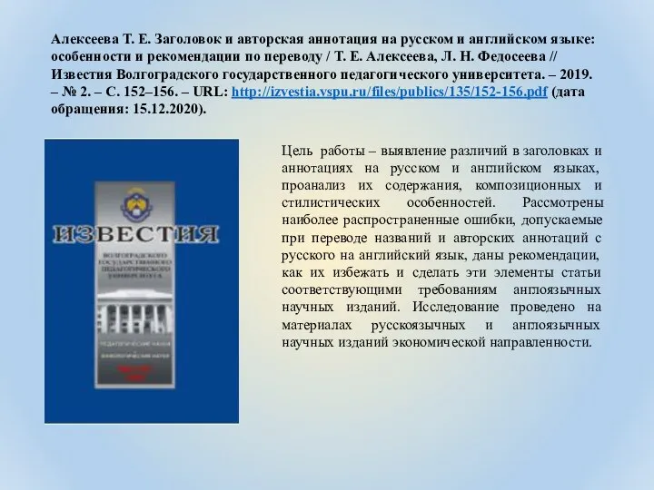 Алексеева Т. Е. Заголовок и авторская аннотация на русском и английском