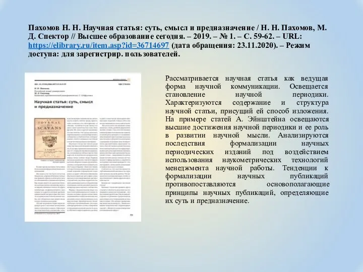 Пахомов Н. Н. Научная статья: суть, смысл и предназначение / Н.