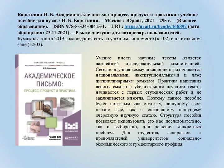 Короткина И. Б. Академическое письмо: процесс, продукт и практика : учебное