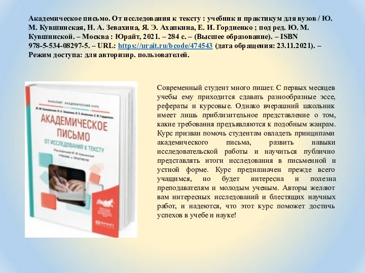 Академическое письмо. От исследования к тексту : учебник и практикум для