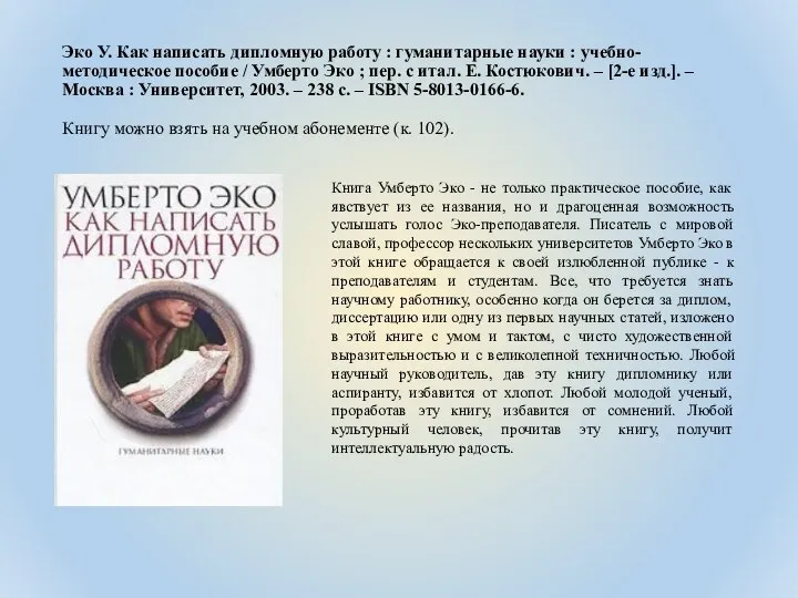 Эко У. Как написать дипломную работу : гуманитарные науки : учебно-методическое