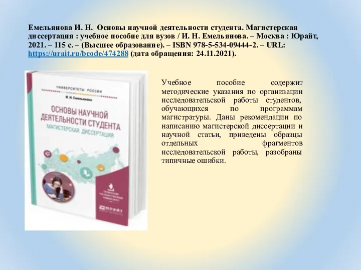 Емельянова И. Н. Основы научной деятельности студента. Магистерская диссертация : учебное