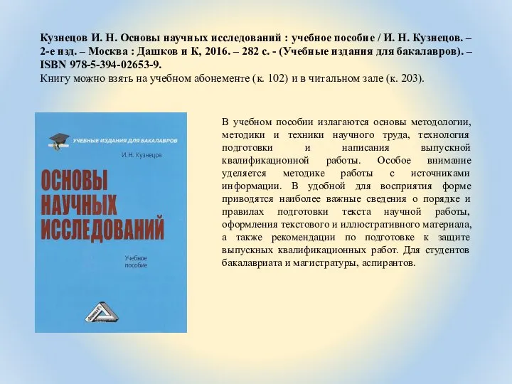 Кузнецов И. Н. Основы научных исследований : учебное пособие / И.