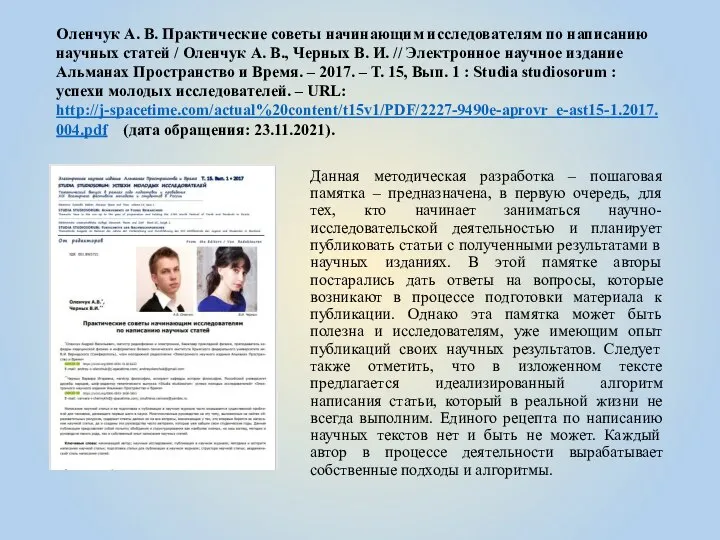 Оленчук А. В. Практические советы начинающим исследователям по написанию научных статей