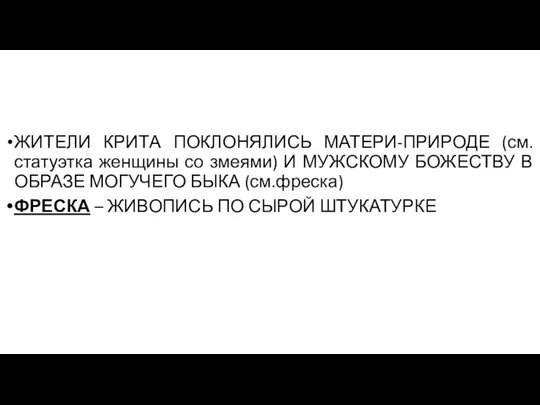 ЖИТЕЛИ КРИТА ПОКЛОНЯЛИСЬ МАТЕРИ-ПРИРОДЕ (см.статуэтка женщины со змеями) И МУЖСКОМУ БОЖЕСТВУ