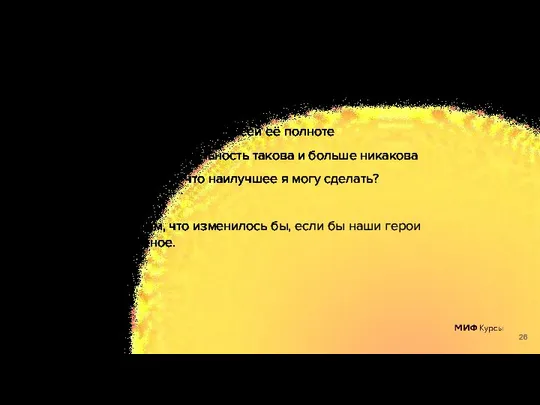 Принятие — альтернатива контролю Признание реальности во всей её полноте В