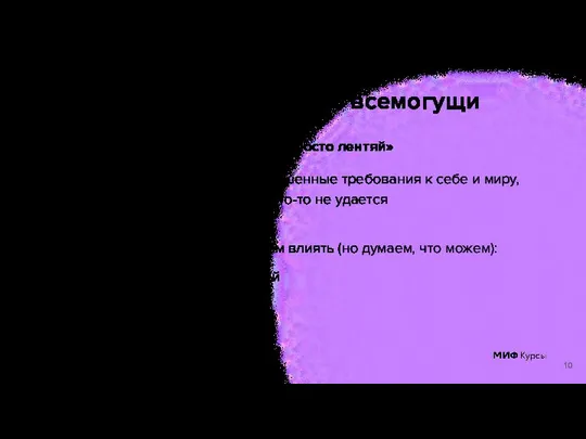 Может показаться, что мы всемогущи «Человек может всё, а если не