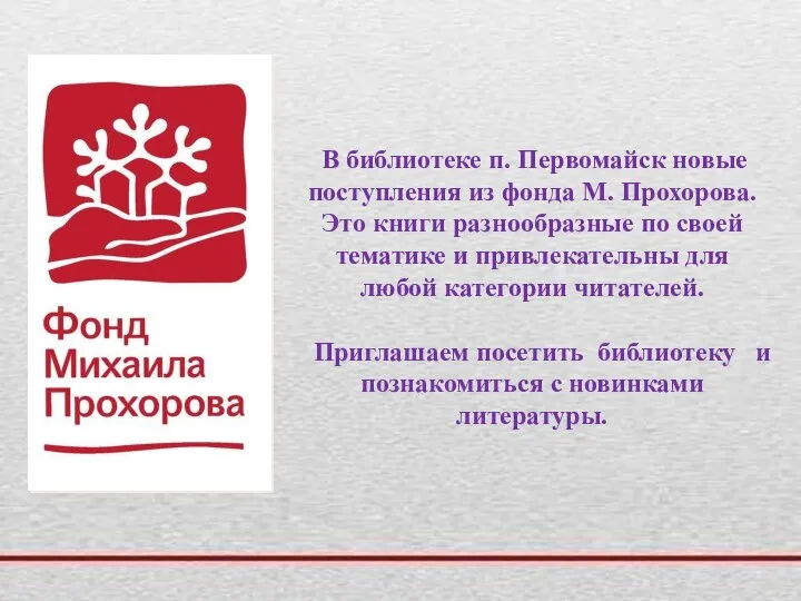 В библиотеке п. Первомайск новые поступления из фонда М. Прохорова. Это