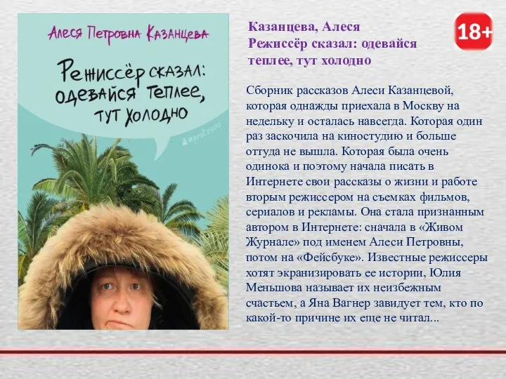 Казанцева, Алеся Режиссёр сказал: одевайся теплее, тут холодно Сборник рассказов Алеси