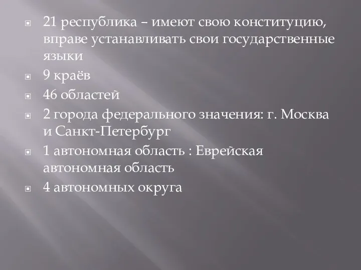 21 республика – имеют свою конституцию, вправе устанавливать свои государственные языки