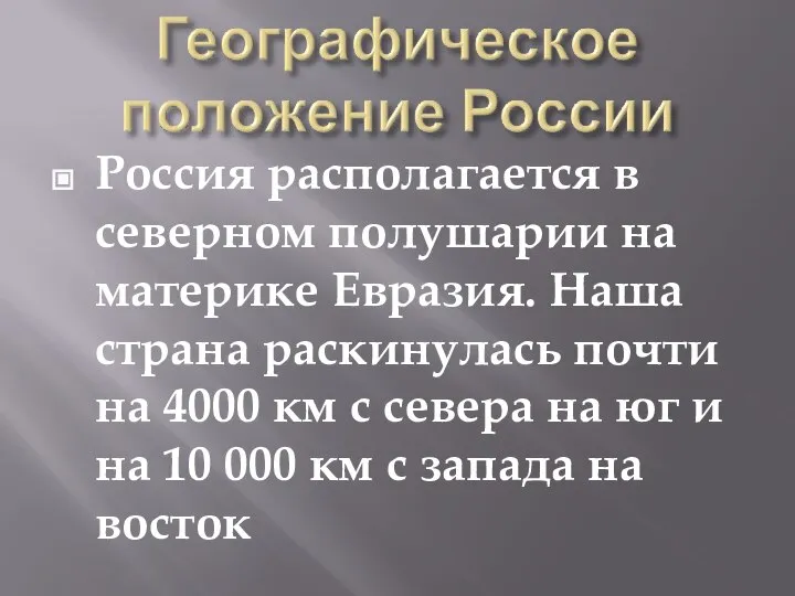 Россия располагается в северном полушарии на материке Евразия. Наша страна раскинулась