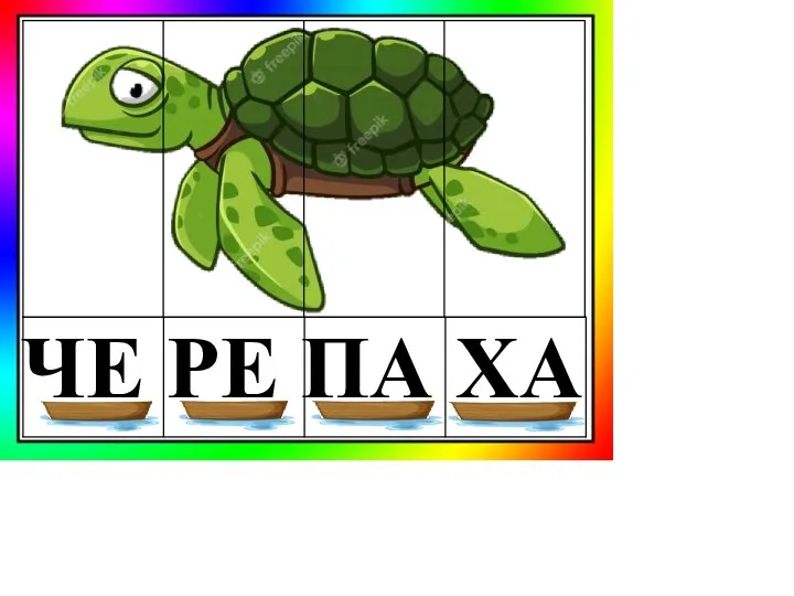 ЧЕ РЕ ПА ХА