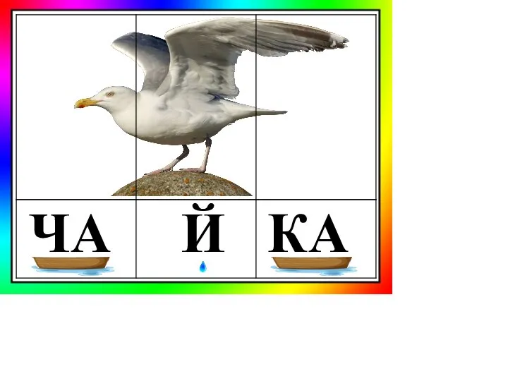 ЧА Й КА