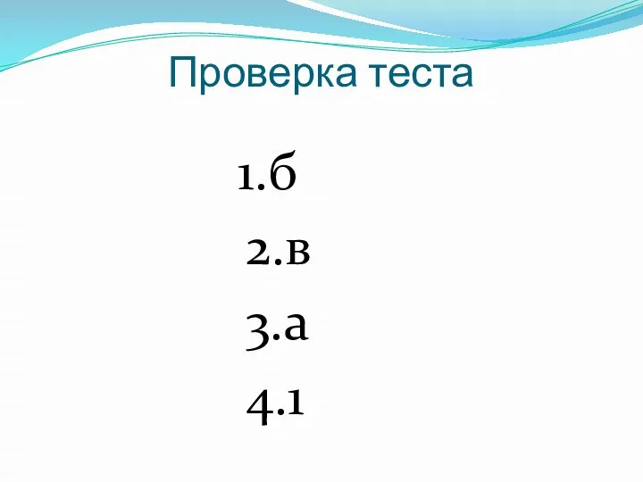 Проверка теста 1.б 2.в 3.а 4.1