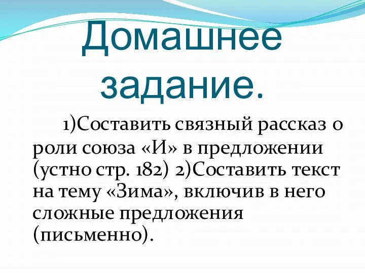 Домашнее задание. 1)Составить связный рассказ о роли союза «И» в предложении(устно