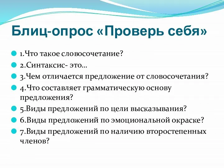 Блиц-опрос «Проверь себя» 1.Что такое словосочетание? 2.Синтаксис- это… 3.Чем отличается предложение