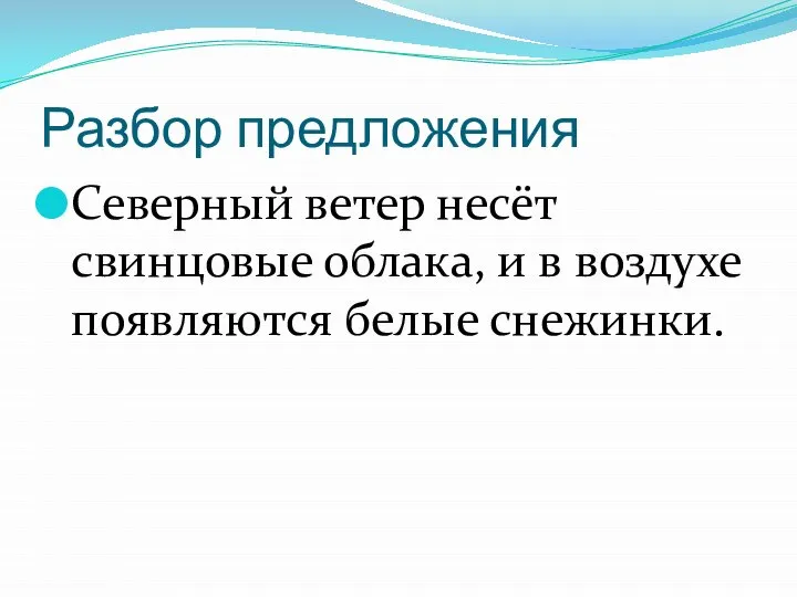 Разбор предложения Северный ветер несёт свинцовые облака, и в воздухе появляются белые снежинки.