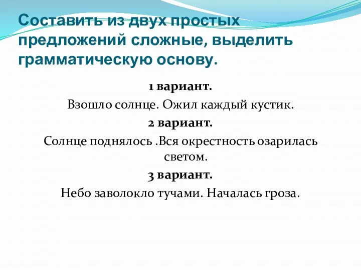 Составить из двух простых предложений сложные, выделить грамматическую основу. 1 вариант.